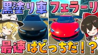 真に速いのはどっち？フェラーリ対黒塗りの車でレースした結果やばいことに！！　その745【フォートナイト/ゆっくり実況/Fortnite】