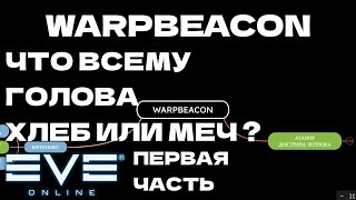 EVE ONLINE - WARPBEACON.1.1ПАРСЕК  -  ЧТО ВСЕМУ ГОЛОВА МЕЧ ИЛИ ХЛЕБ ? | СОЛО ПРОИЗВОДСТВО.