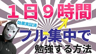 【公務員試験】勉強嫌いでも「9時間勉強」できる５つの方法とは？1,000冊以上の書籍から学んだ私が徹底解説