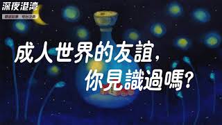 成人世界的友谊，你见识过吗？| 一起失眠