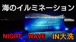 🔴NIGHT　WAVE　海のイルミネーション　IN大洗