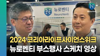 2024 코리아 라이프 사이언스 위크, 뉴로벤티 행사 스케치 영상