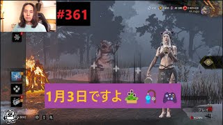 #361【DBD】『今夜も遊ぶぞ🎍🎣🎮』 ドラムの神宮司です（レミオロメン）デッドバイデイライト🎮