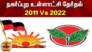 நகர்ப்புற உள்ளாட்சி தேர்தல் - 2011 Vs 2022