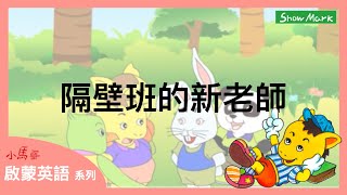 3-8歲【小馬哥啟蒙英語】隔壁班的新老師