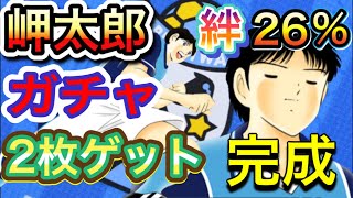 【たたかえドリームチーム】岬太郎ガチャ〈2枚ゲット〉絆26％完成【キャプテン翼】【キャプツバ】【たたかえドリームチームガチャ】