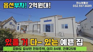 옵션부자! 2억원대 있을 거 다 있는 예쁜 강화도 전원주택