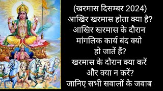 खरमास क्या होता है?खरमास के दौरान मांगलिक कार्य बंद क्यो हो जातें हैं?खरमास में क्या करें ?#kharmaas