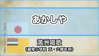 【唱歌・歌詞付き】満洲唱歌「あかしや」尋常小学校五・六學年