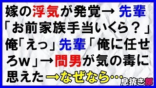 【スカッとする話】嫁の浮気が発覚→先輩「お前家族手当いくら？」俺「えっ」先輩「俺に任せろｗ」→間男が気の毒に思えた→なぜなら…〖スカッと！息抜き部〗