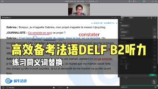 【如何备考法语DELF B2听力】法语B2简答题如何拿分？练习同义词替换｜选自蜗牛法语B2精听训练营｜法语课程｜法语网课｜法语考试｜法国留学