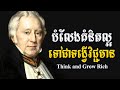 គំនិតល្អ ចេញជាសកម្មភាពប្រសើរ