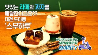 [카페추천]대전 도마동 신상카페 스무하루 / 디저트와 커피가 맛있는 카페