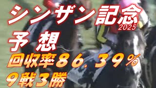 シンザン記念2025　予想　回収率86.39％　9戦3勝　連敗はここで止める！　　元馬術選手のコラム