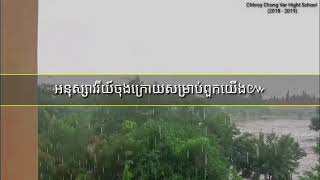 អនុស្សាវរីយ៍សិស្សថ្នាក់ទី១២ នៃវិទ្យាល័យជាសុីមជ្រោយចង្វារ❤️