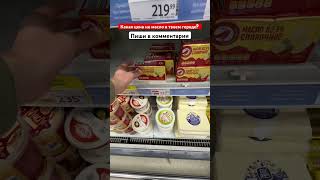 Какая цена на сливочное масло в твоем городе? # #влог #lifehacks #цены #ценынапродукты