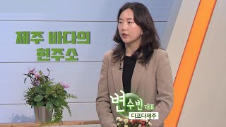 대담 [제주바다의 현주소] KBS제주 210511방송