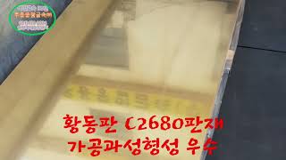 #황동판 #누렁판 #신주판 #C2680P