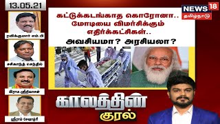 Kaalathin Kural | கட்டுக்கடங்காத கொரோனா.. மோடியை விமர்சிக்கும் எதிர்க்கட்சிகள்.. அவசியமா? அரசியலா?