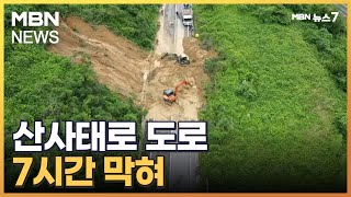 산사태로 도로 7시간 막혀…농경지·상가·주택 줄줄이 침수 [MBN 뉴스7]