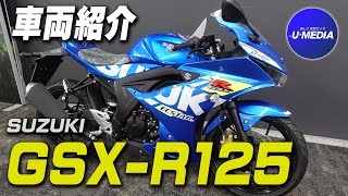 「SUZUKI GSX-R125」カラーリングやスペック、足付き等を簡単にご紹介いたします！！ユーメディア横浜新山下