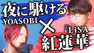 「夜に駆ける / YOASOBI」と「紅蓮華 / LiSA」を合体して歌ったらエモいことになるのでは？ / 鬼滅の刃【MELOGAPPA】