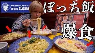 【爆食い】五右衛門パスタで大量のパスタをぼっち飯してみた！