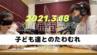 【狛江9番街ラヂオ/9番街レトロ】子ども達とのたわむれ2021/3/18【ラジオ切り抜き】