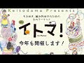 毛糸だま編集部【続々・イトマ！出展者紹介】