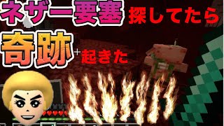 ネザー要塞探してたら奇跡が起きた！！！　マイクラ part33