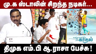 MK STALIN சிறந்த நடிகர்! எம்.பி ஆ.ராசா பேச்சு💥🔥 | Kaathuvakula Oru Kadhal | MK Stalin | MP Rasa