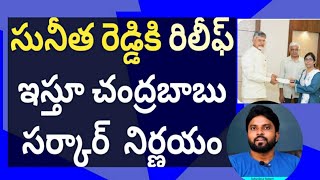 సునీత రెడ్డికి రిలీఫ్ ఇస్తూ చంద్రబాబు సర్కార్  నిర్ణయం #ameeryuvatv #ysjagan #pawankalyan #YsAvinash