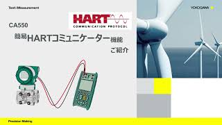 キャリブレータCA550 HARTコミュニケータ機能のご紹介【横河計測株式会社】