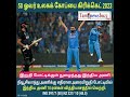 50 ஓவர் உலகக் கோப்பை கிரிக்கெட் 2023 இறுதி போட்டிக்குள் நுழைந்தது இந்திய அணி