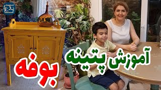 آموزش پتینه بوفه