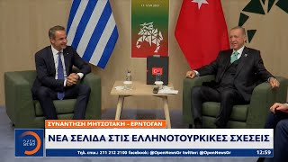 Συνάντηση Μητσοτάκη – Ερντογάν: Νέα σελίδα στις ελληνοτουρκικές σχέσεις |Μεσημεριανό Δελτίο Ειδήσεων