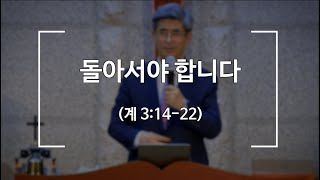 [포천송우산돌교회] 2021.06.06 주일 설교 - 돌아서야 합니다 (계 3:14-22)