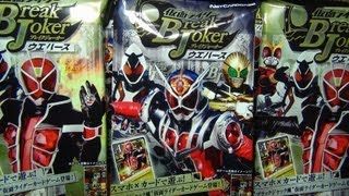 仮面ライダーブレイクジョーカー ウエハース 開封動画