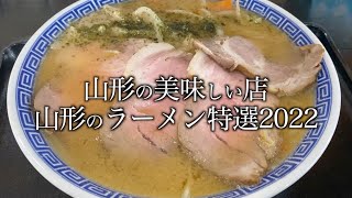 山形のラーメン特選2022  【山形の美味しい店】