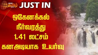 ஒகேனக்கல் நீர்வரத்து 1.41 லட்சம் கனஅடியாக உயர்வு | NewsTamil24x7 | Hogenakkal | Dam Level |TamilNews