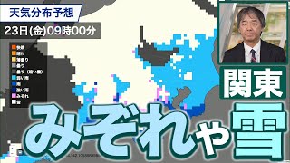 【雪情報】三連休初日の関東はみぞれや雪の可能性