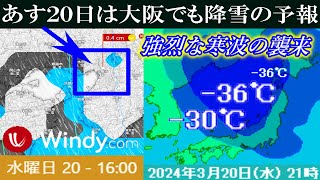 あす20日(水)は強烈な寒波の襲来で西日本エリアの大阪でも降雪の予報