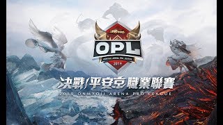 【OPL決戰！平安京春季賽常規賽】