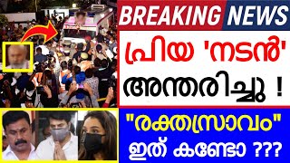 അറിഞ്ഞോ ??? രക്തസ്രാവം !!! പ്രിയ നടൻ അന്തരിച്ചു !!! ഈശ്വര...ഇത് കണ്ടോ ???