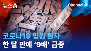 코로나19 입원 환자 한 달 만에 ‘9배’ 급증 | 뉴스A