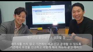 [지극정성TV] 방문요양 세무신고 끝장내기!! 2.요양기관 신고할것 (1편보다 더 쉽게 정리!)