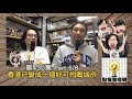 點解我唔明？第430集《香港係好可怕嘅城市》part5 6 香港已變成一個好可怕嘅城市