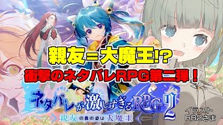 【初見実況】③親友の正体＝大魔王!? 衝撃と笑いのRPG『ネタバレが激しすぎるRPG2』【#まやさんち】