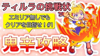 ティルラの挑戦状・鬼辛攻略★エミリア無しでクリアを目指せ＃1★ぷよクエ★実況字幕付