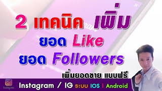 Instagram  |  IG 2 วิธี เพิ่มยอดไลค์ เพิ่มยอด follower เพิ่มยอดขาย แบบวิธีฟรี